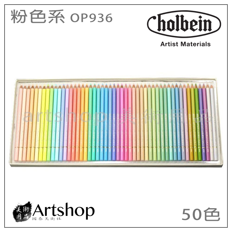 日本HOLBEIN 好賓專家級油性色鉛筆(50色) (粉色系/粉彩色) 紙盒OP936